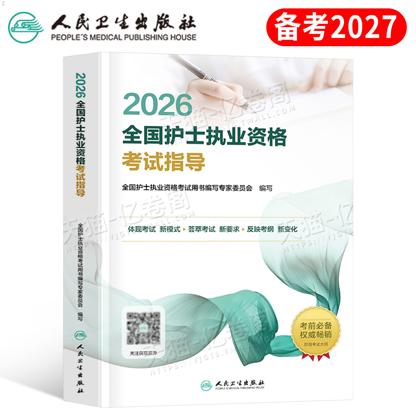 人卫版新版2026年全国护士职业资格考试指导教材书2025护考执业证护资复习资料用书轻松过随身记刷题26历年真题试卷人民卫生出版社