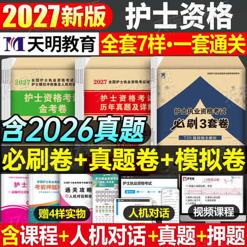 护考资料新版2027年全国护士资格职业证考试历年真题库模拟试卷必刷3套卷2026护资教材书轻松过军医人卫版护考刷题博傲26习题试题