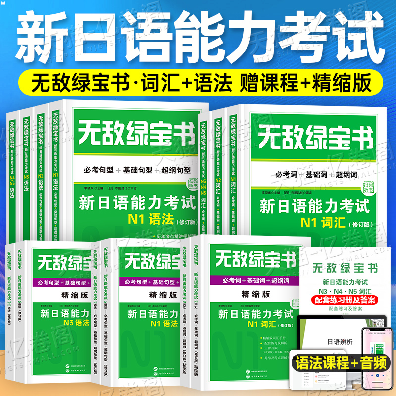 日语无敌绿宝书新日本语能力等级考试书n2高考N1红宝书词汇N3蓝宝书N4红蓝宝书真题jlpt教材标准练习题考级阅读语法try备考资料n5