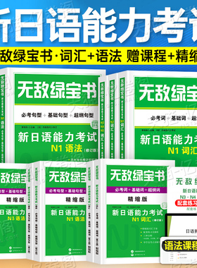 日语无敌绿宝书新日本语能力等级考试书n2高考N1红宝书词汇N3蓝宝书N4红蓝宝书真题jlpt教材标准练习题考级阅读语法try备考资料n5