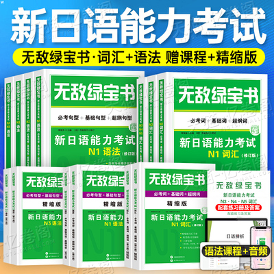 日语无敌绿宝书新日本语能力等级考试书n2高考N1红宝书词汇N3蓝宝书N4红蓝宝书真题jlpt教材标准练习题考级阅读语法try备考资料n5