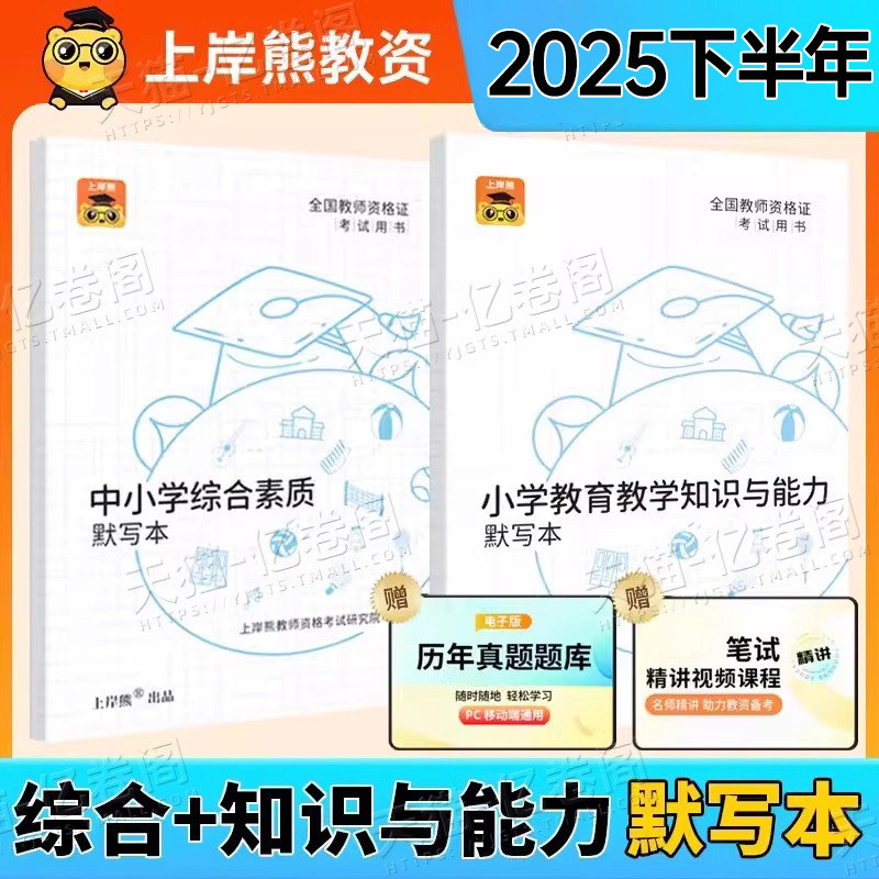上岸熊2026年上半年小学教师证资格默写本重点笔记2025教资笔试考试用书资料教材真题试卷书籍科目一科二教育教学知识与能力中小学,书籍/杂志/报纸,教师资格/招聘考试,淘宝优惠券,粉丝福利购,淘宝优惠卷