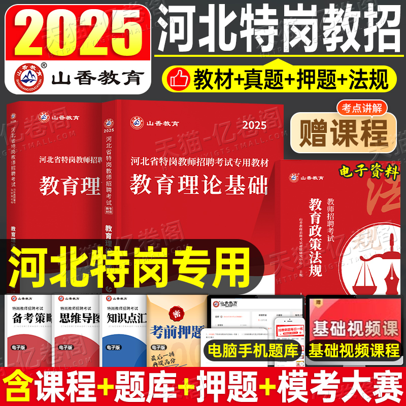 山香2025年河北省特岗教师招聘考试教材书历年真题试卷2026教育理论基础知识大红本河北特岗考编制用书中学小学教招教基资料书题库