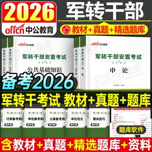 中公2026年军转干部考试用书军转干安置教材真题申论行测公基公共基础知识2025山东云南北京黑龙江甘肃广西浙江省军队军官转业指南