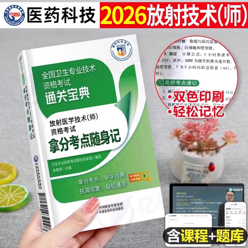 备考2026年放射医学技术师考试书考点随身记全国卫生专业资格证职称历年真题模拟试卷2025人卫版中级士影像技师技士习题集主管军医
