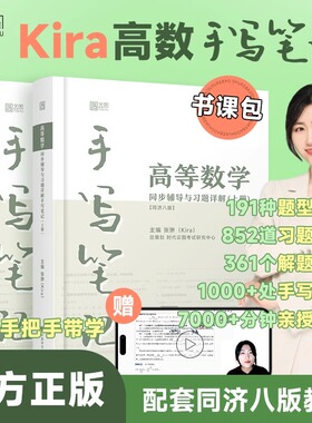 高等数学同济第八版kira高数手写笔记上下册大学教材必刷题高数习题全解严选题考研数一练习题册数二同步辅导历年真题库试卷零基础
