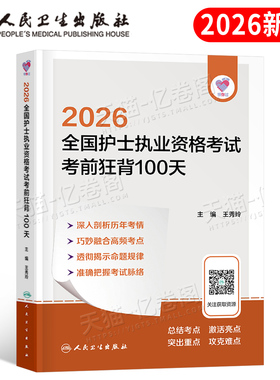 人卫版备考2026年全国护士职业资格证考前狂背100天护考资料书2025护资考试军医执业教材历年真题冲刺跑练习题刷题人民卫生出版社