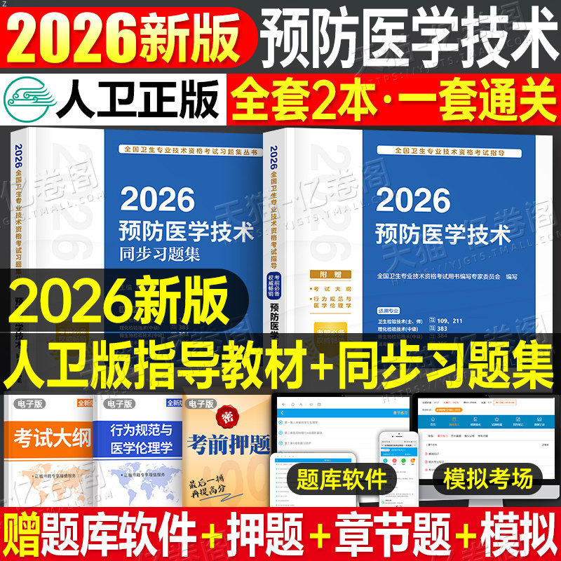人卫版新版2026年预防医学技术主治医师考试指导教材书习题集2025中级主管技师技士军医职业211卫生检验师109检验士消毒微生物理化