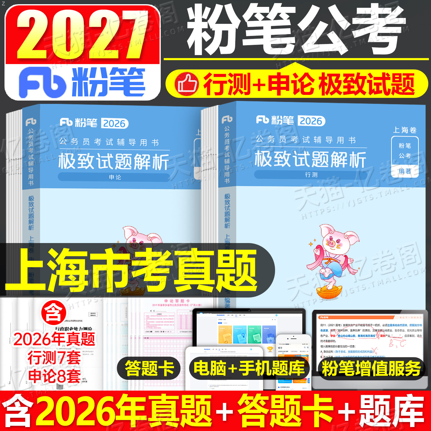 粉笔公考2027年上海市公务员考试行测和申论历年真题库试卷27国考省考市考刷题教材模拟卷2026上海遴选专项题集行政执法类A类B政法
