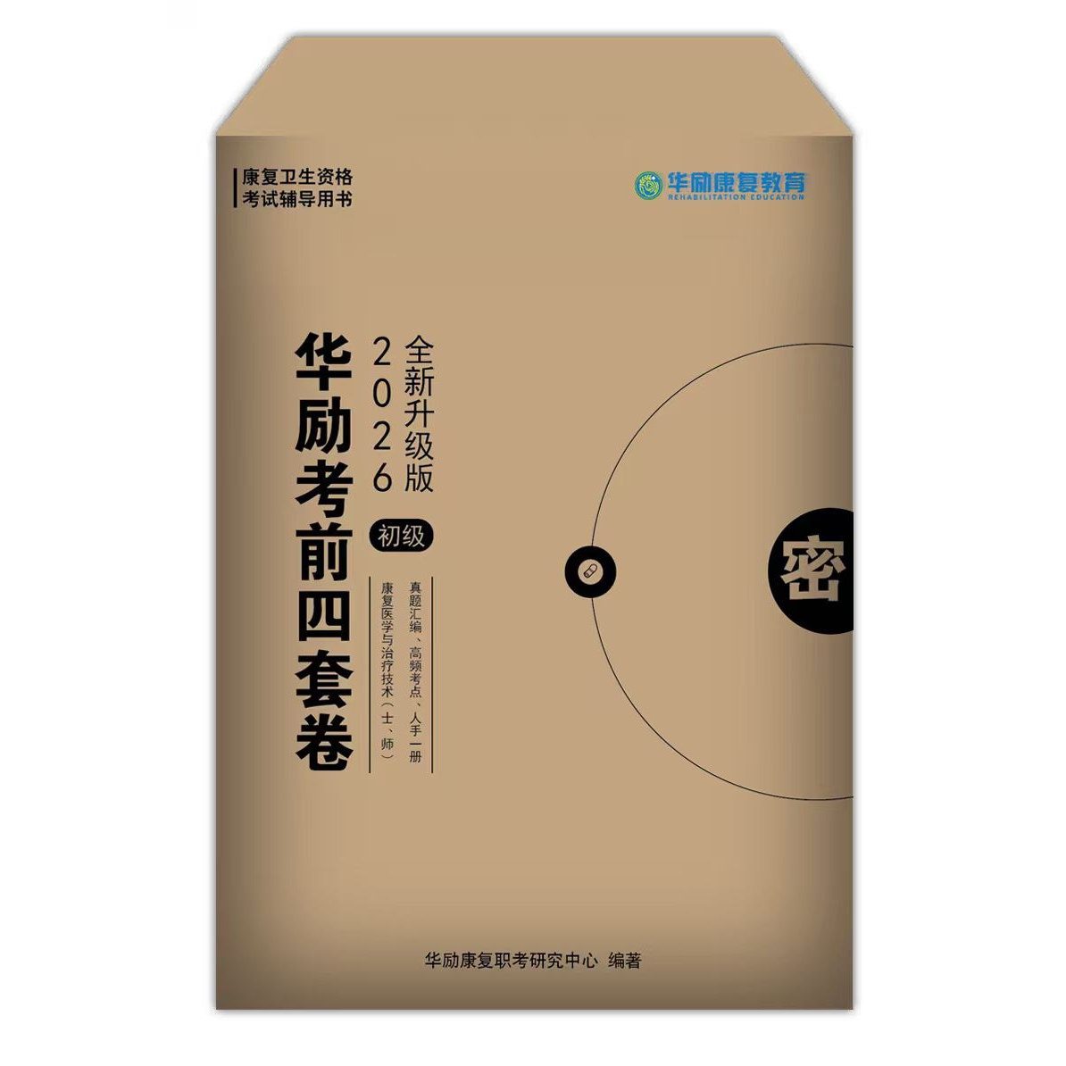 华励考前四套卷2027年康复医学与治疗技术士师中级冲刺模拟试卷红宝书蓝题集初级技士技师主管人卫版考试题库习题集2026押题密押卷