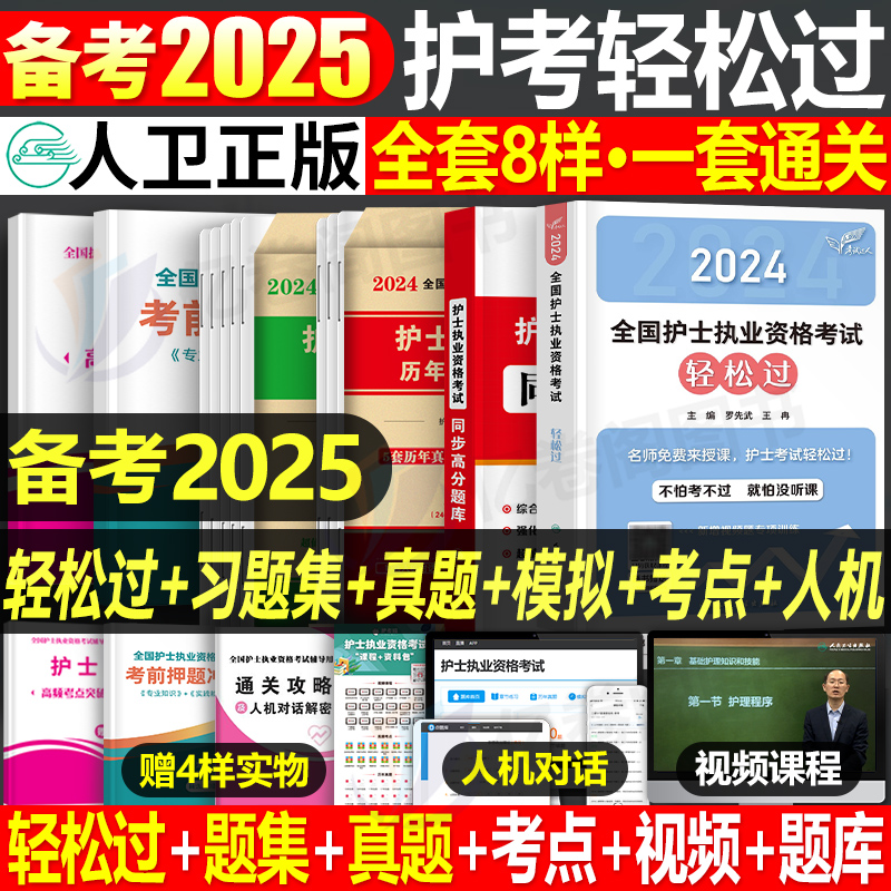 预售分批发】轻松过2026年人卫版护考全国护士执业资格证考试书习题集历年真题模拟试卷26护资职业刷题资料教材人民卫生出版社2025