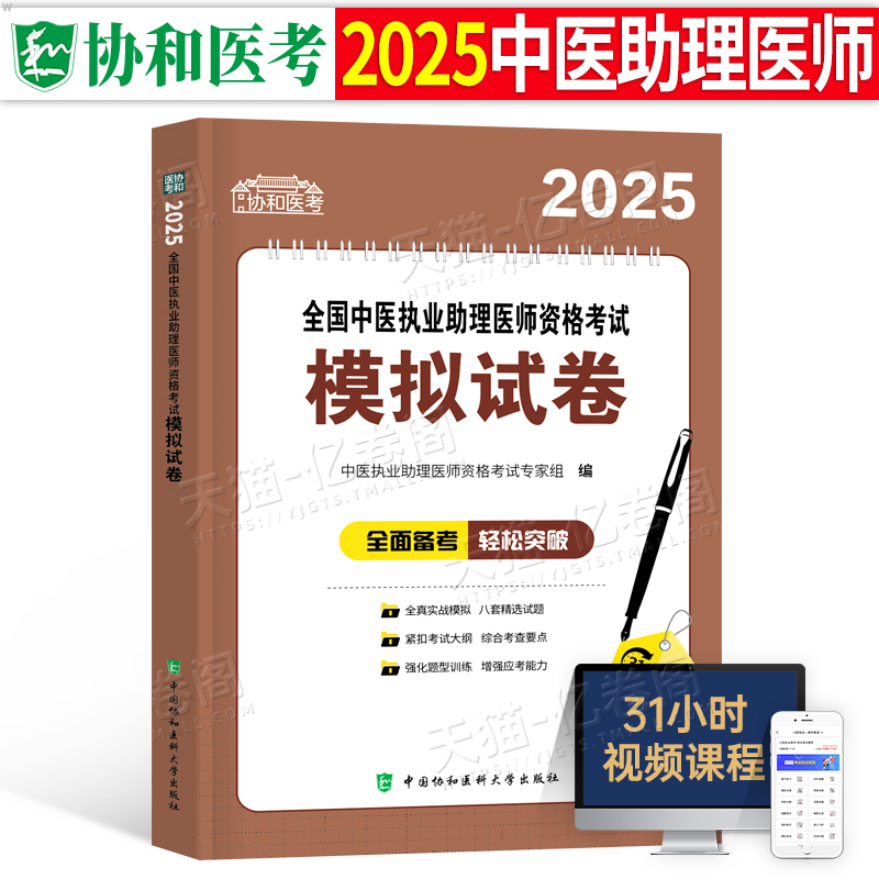 协和2025年中医执业助理医师模拟试卷题库试题习题集昭昭金英杰国家职业医师资格证执医考试用书教材技能历年真题押题二试康康笔记