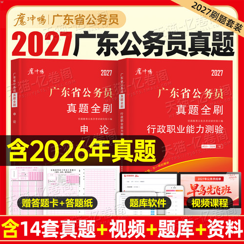 2027年广东省公务员考试行测和申论历年真题库试卷刷题27省考模拟预测中公考公资料2026公考教材套卷习题深圳行政执法乡镇试题套卷