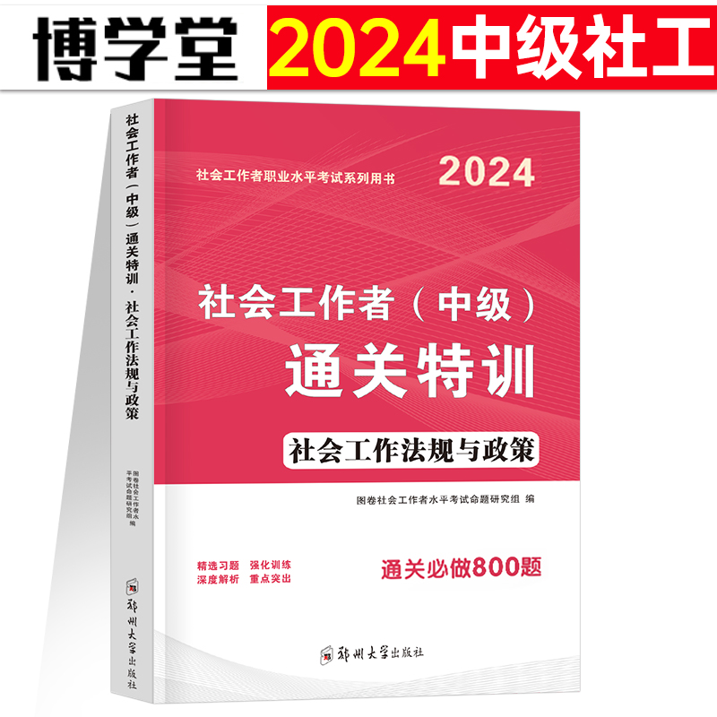 社会工作法规与政策通关特训题库