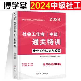 社会工作法规与政策2024年社会工作者中级考试题库习题试题刷题资料社区职业水平教材历年真题模拟试卷助理社工师全国证中国出版社