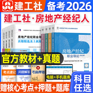 房地产经纪人考试教材2026年房产经纪人资格历年真题库试卷26经纪职业导论专业基础业务操作交易制度政策中国建筑工业出版社2025书