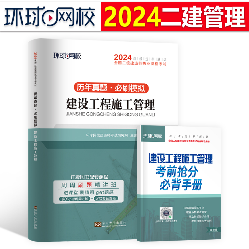 环球网校2024年二级建造师考试建设工程施工管理历年真题库模拟试卷二建建筑市政机电公路水利教材习题集2023试题练习题习题资料24