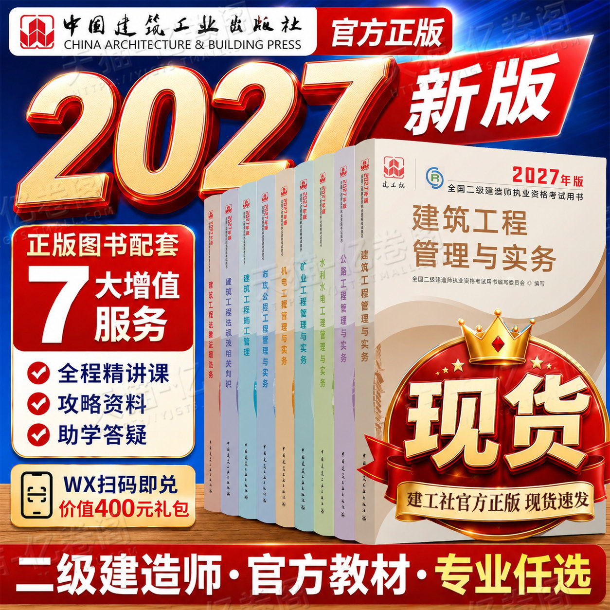 建工社正版2027年二级建造师考试教材官方书历年真题26二建建筑实务市政机电公路水利矿业通信书本课本刷题习题资料必刷题2027书籍