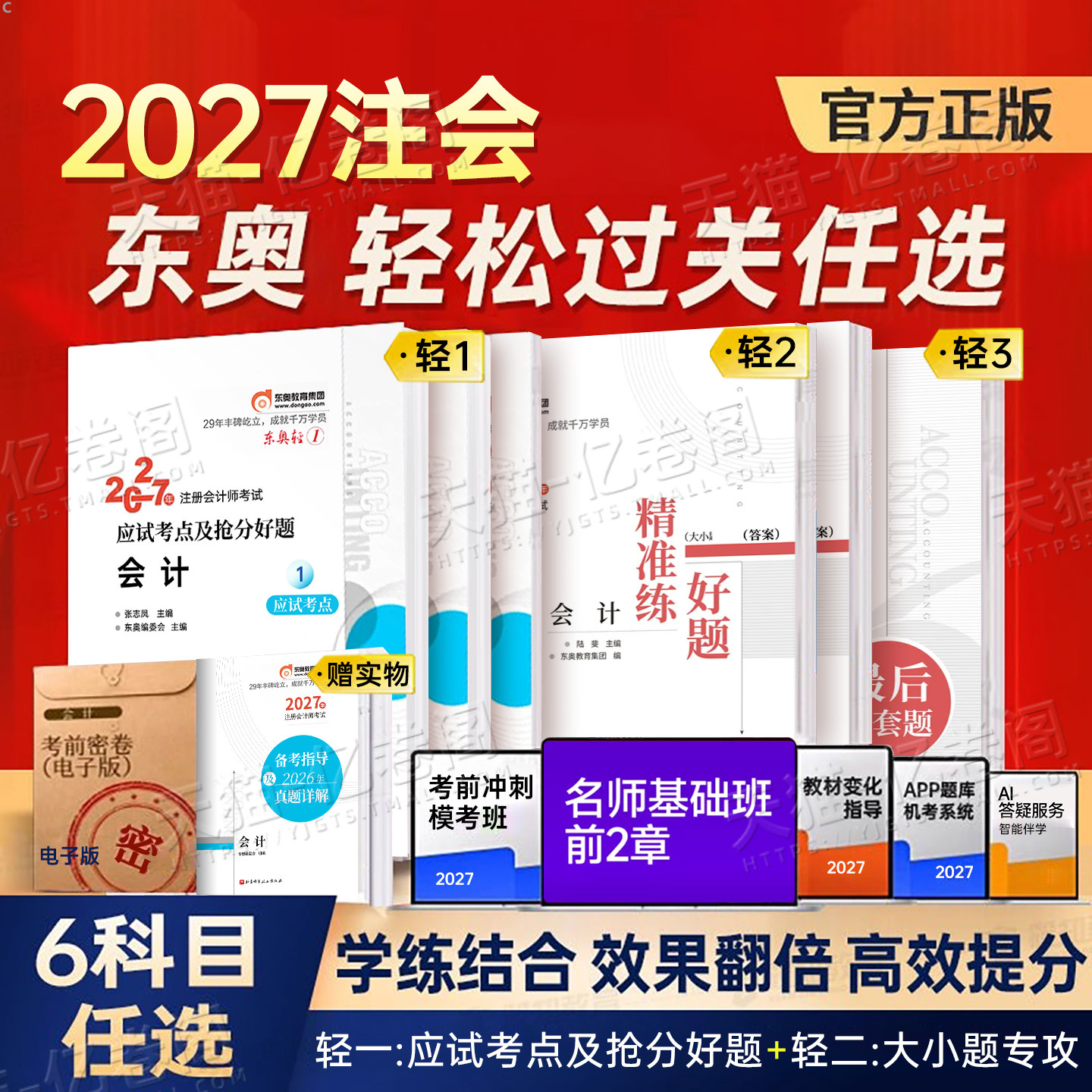 东奥2027年注册会计师考试轻松过关一1二2三3轻四4教材官方真题库练习题2026注会CPA审计财管经济法税法战略三色笔记27最后六套题