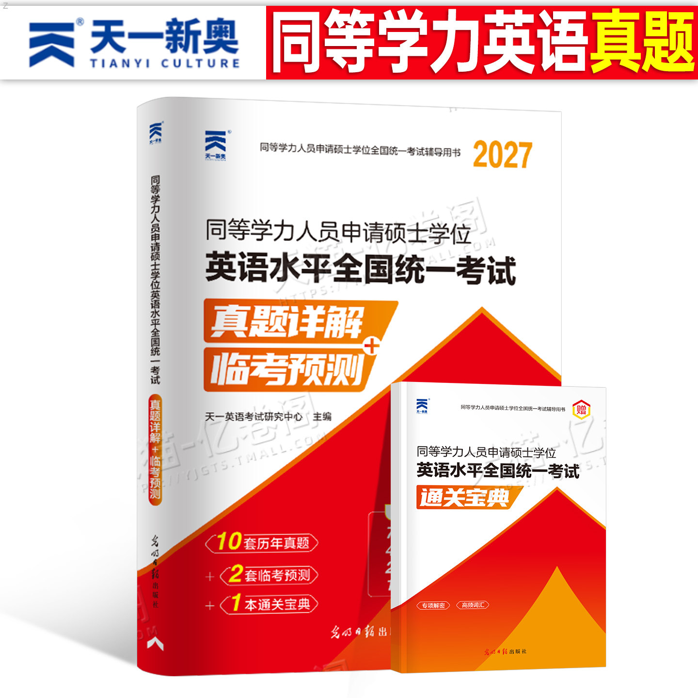 2026年同等学力人员申请硕士学位英语历年真题库模拟试卷26申硕学历试题习题2025研究生水平统一考试教材考研大纲单词天天练25网课