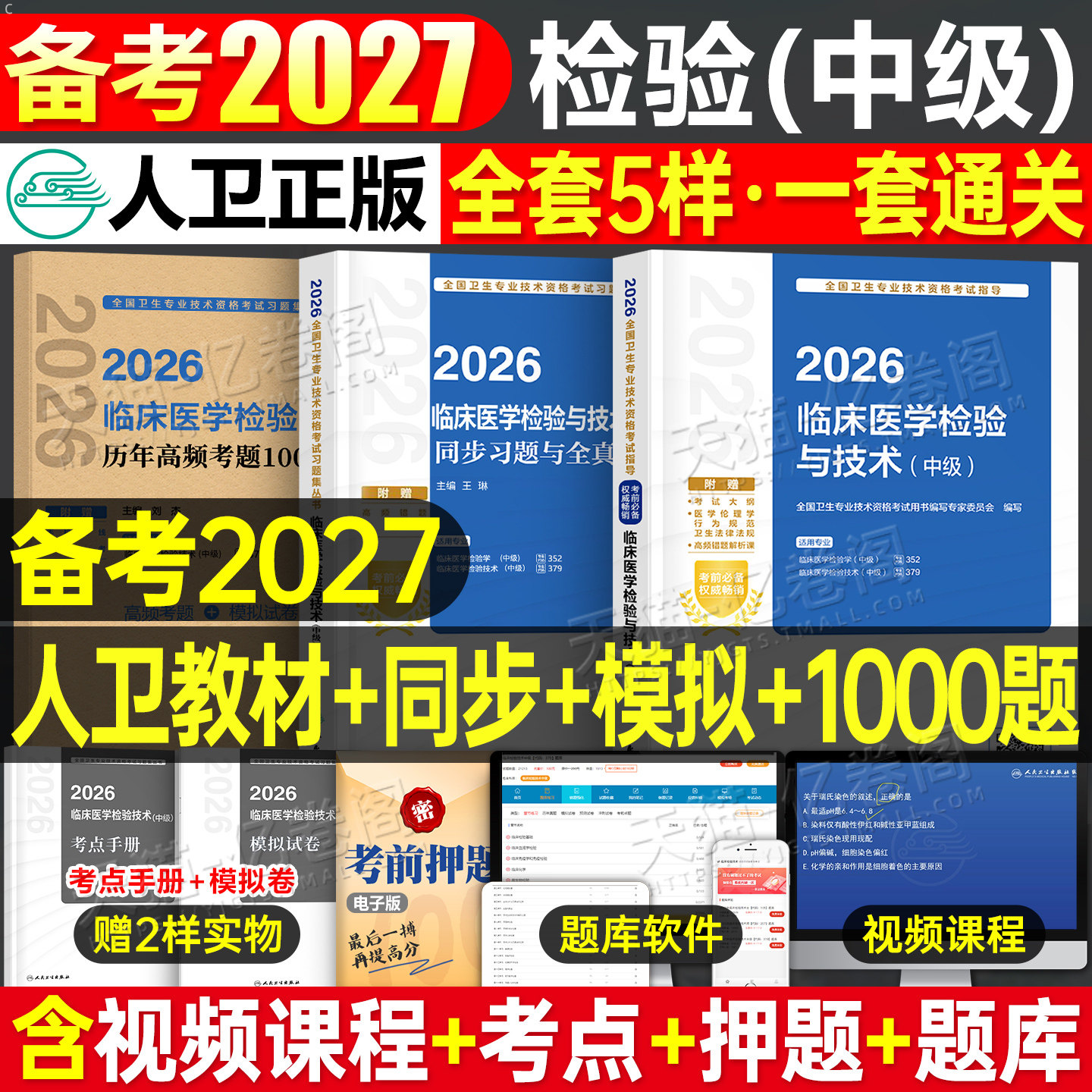 人卫版备考2027年临床医学检验与技术中级指导教材书历年1000题真题模拟试卷习题集2026卫生资格考试主管检验师职称技士技师军医26
