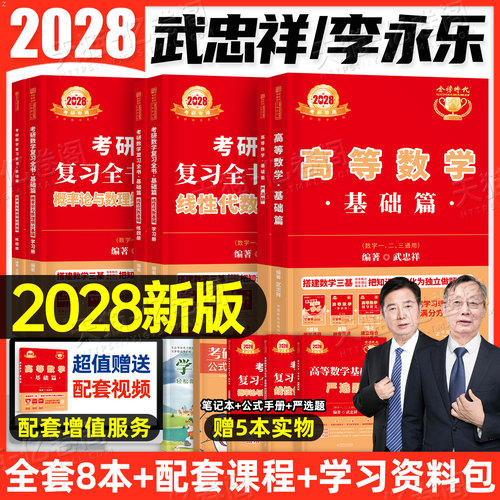 武忠祥2028年考研数学高数基础篇李永乐线代辅导讲义严选题2027复习全书强化资料28高等数学二2数一三2027真题真刷基础660教材公式