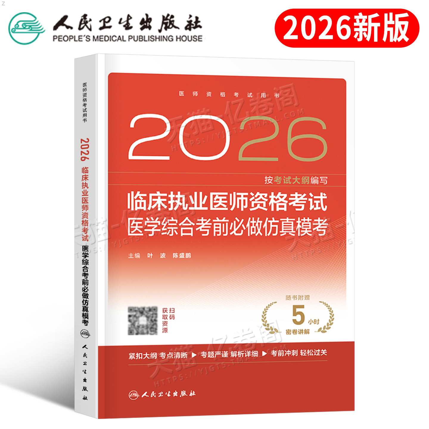 人卫版2026年临床执业医师资格考试医学综合考前必做仿真模考2025助理执医证试题金典冲刺模拟试卷押题预测实践技能指导用书练习题