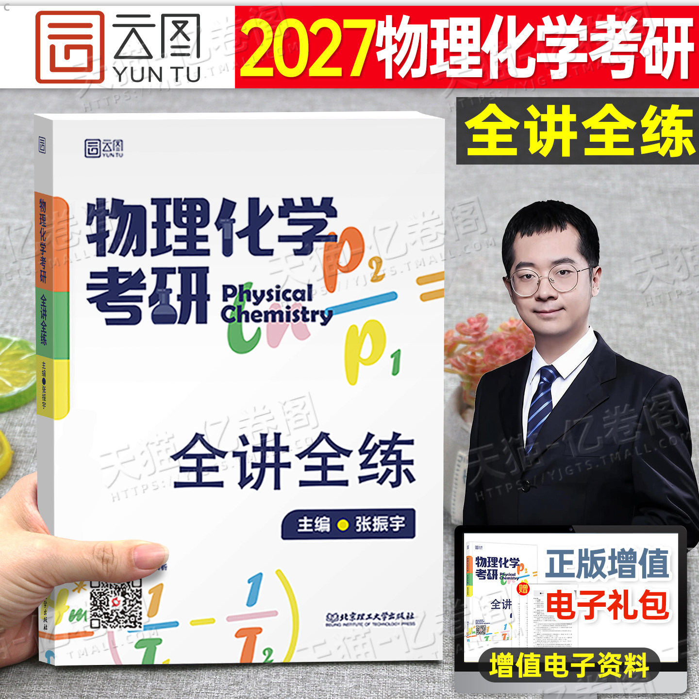 2027年物理化学考研全讲全练学习及复习指导张振宇27振宇考研热力学基础相图化学平衡电化学动力学资料模拟卷真题精解物化哈哥讲义图片