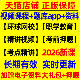 2026年注册咨询工程师网课题库讲义26网络课程视频教材历年真题库试卷投资现代方法与实务项目决策分析与评价免考咨询师免两科2025