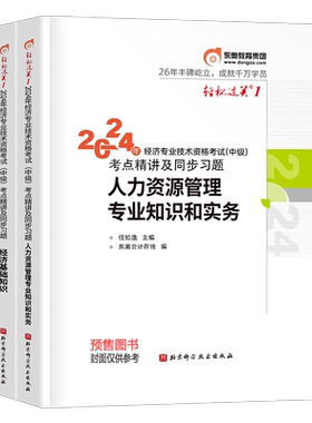 东奥2026年中级经济师考试轻松过关2教材经济基础人力资源财政税收金融工商管理财税轻一1章节同步习题真题库26官方三色笔记模拟题