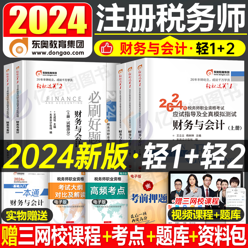 财务与会计东奥2024年税务师考试轻松过关一1轻二24注税注册教材书历年真题库三色笔记资料习题讲义冬奥应试指南2网课税法财会斯尔 书籍/杂志/报纸 注册税务师考试 原图主图