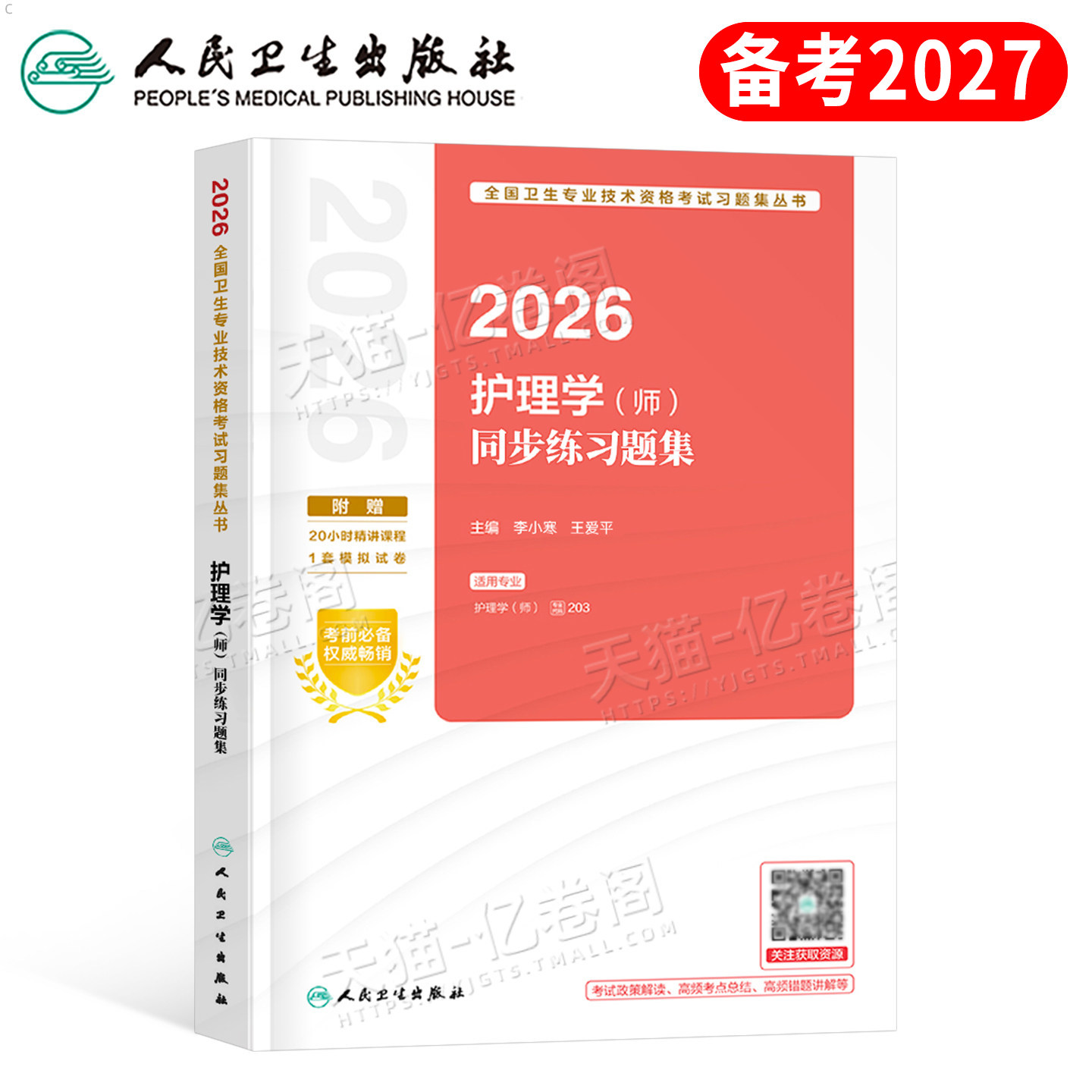 人卫版初级护师2027年护理学师资格考试同步练习题集26指导教材历年真题库模拟试卷刷题轻松过习题集资料练习题2026人民卫生出版社