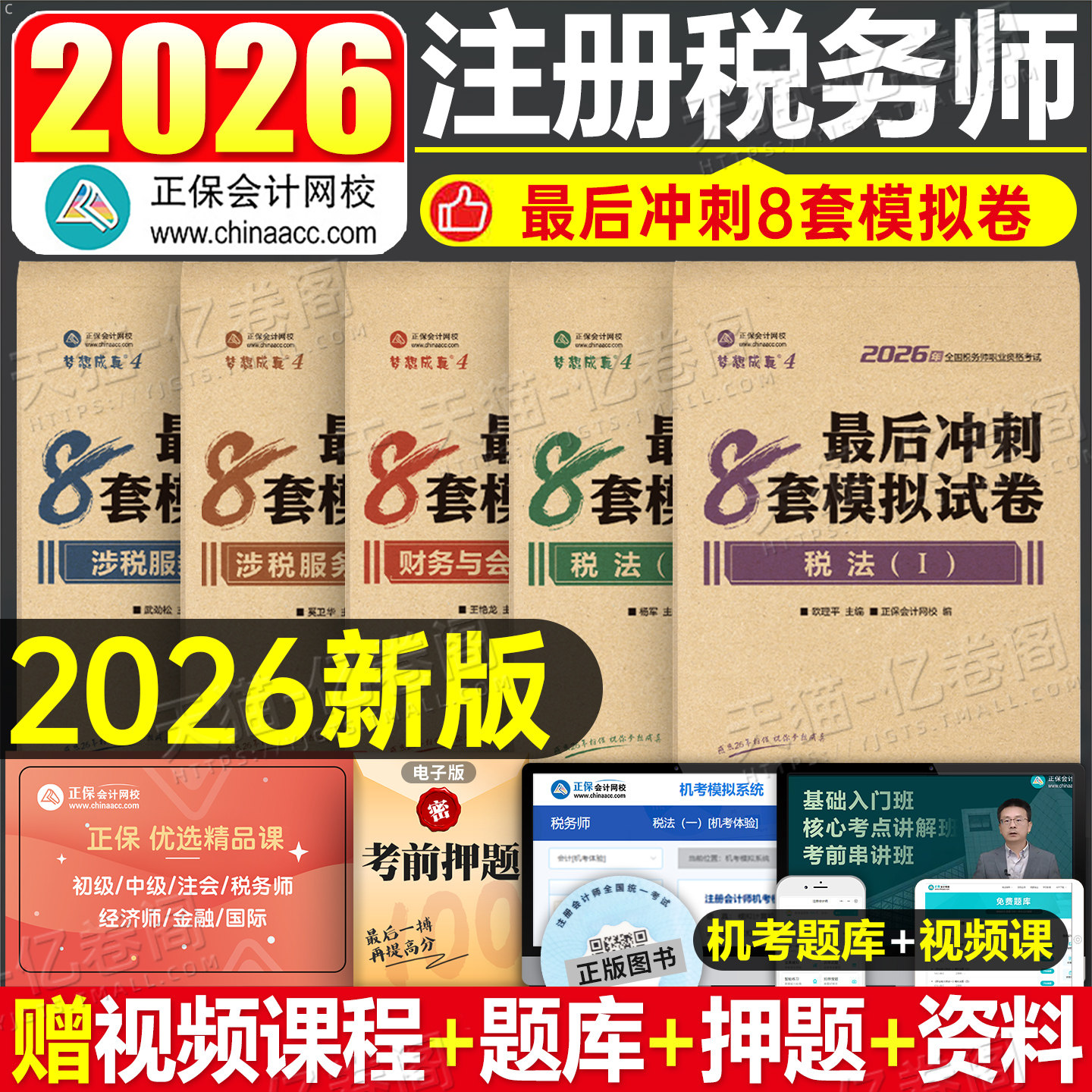 正保2026年注册税务师冲刺8套模拟试卷税一税法二考试最后六套题26教材历年真题库押题密卷练习题财务与会计涉税服务实务法律1轻2