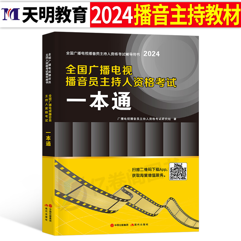 2024年全国广播电视播音员主持人资格考试一本通教材模拟试卷解析主持人资格证综合知识广播电视基础知识播音主持业务新闻记者采编