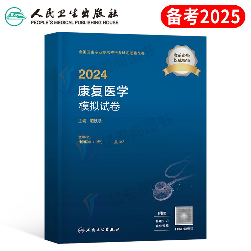 人卫版2025年康复医学中级考试模拟试卷主治医师与治疗技术技师技士主管资格职称指导书2024军医历年真题库试卷习题集书籍副高教材-封面