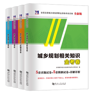 2026年注册城乡规划师考试历年真题模拟试卷原理实务管理与法规相关知识2025官方教材试题习题26全国城市计划出版社国土空间经纬25