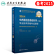 人卫版 2024年中西医结合骨伤科学中级主治医师专业技术资格考试指导教材书骨科副高历年真题习题人民卫生出版 社职称内科外科中医