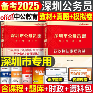 中公2026年深圳市公务员考试行政执法素质测试教材书历年真题库试卷26公考资料国考省考模拟卷公安联考综合类行测申论2025广东省