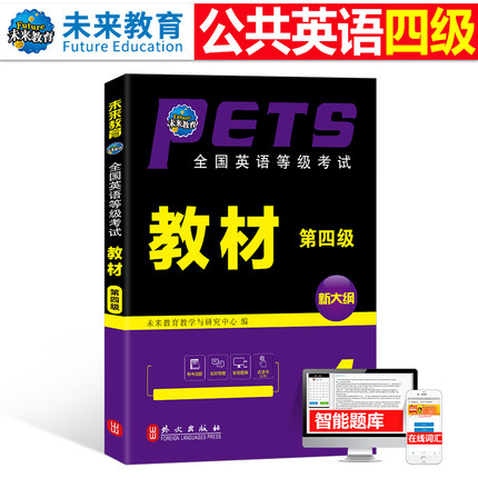 未来教育备考2026年全国公共英语等级考试第四级教材pets4笔试标准教程四级2025过包词汇阅读单词书历年真题库模拟试卷专升本口语