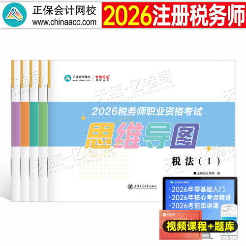 正保2026年注册税务师思维导图税一税法二考试官方26注税教材书历年真题库应试指南三色笔记财务与会计涉税服务实务相关法律1轻一2