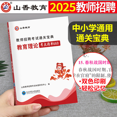山香教育2026年教师招聘考试教育理论基础通关宝典口袋书香山教招教综思维导图知识点2025掌中宝综合笔记背诵口诀教材书考编用书26