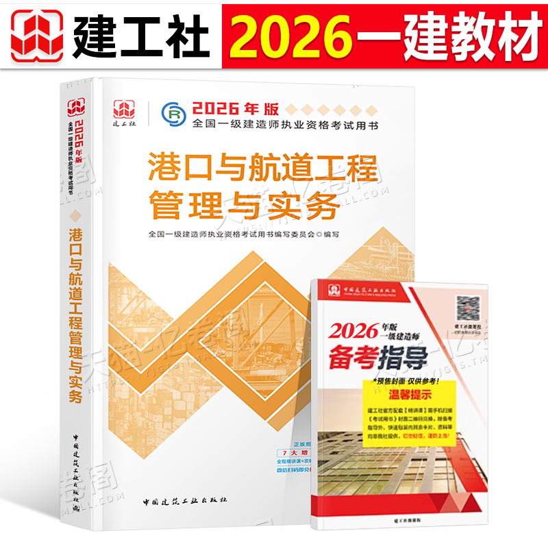 建工社官方备考2026年一建教材港航港口与航道工程管理与实务单本26一级建造师考试用书历年真题试卷习题集中国建筑工业出版社2025