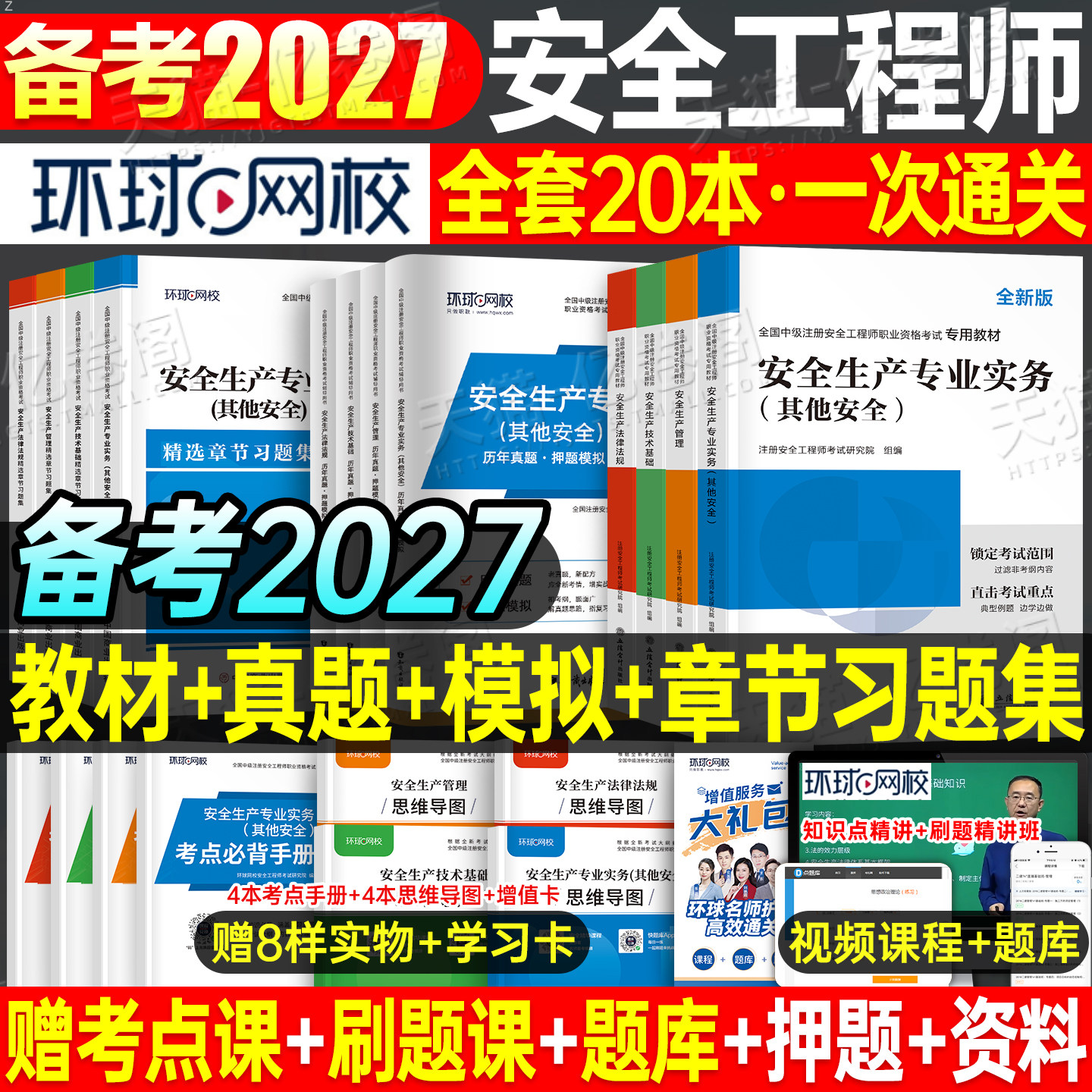 注册安全师工程师备考2027年教材官方考试历年真题模拟试卷初级中级2026注安师一本通化工其他安全建筑施工习题集煤矿四色笔记26押