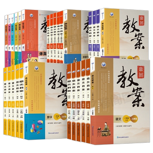 鼎尖教案2026年小学教学设计语文数学英语体育道德与法治人教版一1年级苏教二3三4四5五6六下2025教参教师专用备课特级下册pep道法