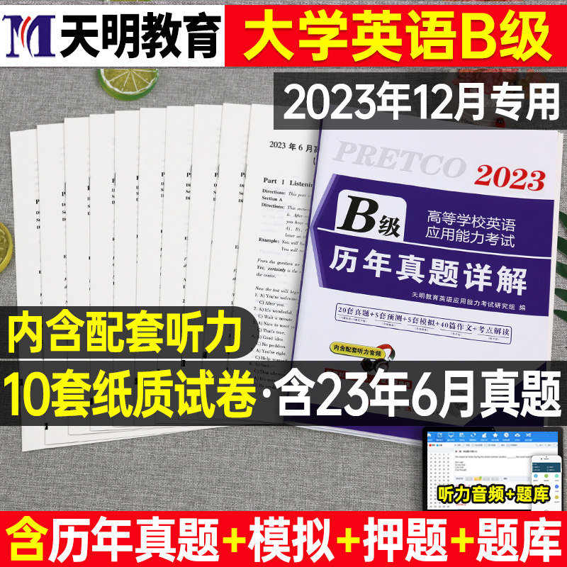 备考2023年12月大学英语三级b级历年真题库试卷词汇书ab级高等学校应用能力考试习题统考a复习资料刷题卷子3浙江省过包大专练习题属于什么档次？