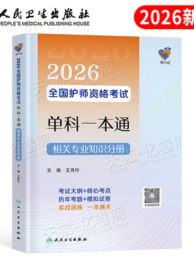 人卫版2026年初级护师单科一本通相关专业知识分册备考26全国护理学师资格考试用书资料教材书历年真题习题集练习题2025军医轻松过