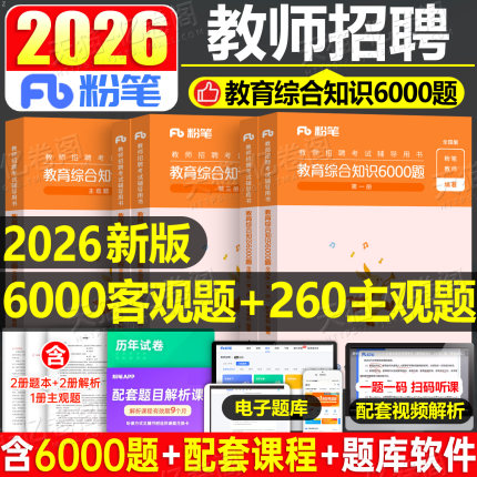 粉笔教师招聘2026年教育综合知识6000题历年真题库2025湖北福建广西河南江西四川安徽省教宗考编用书教综编制考试教材刷题招教6千
