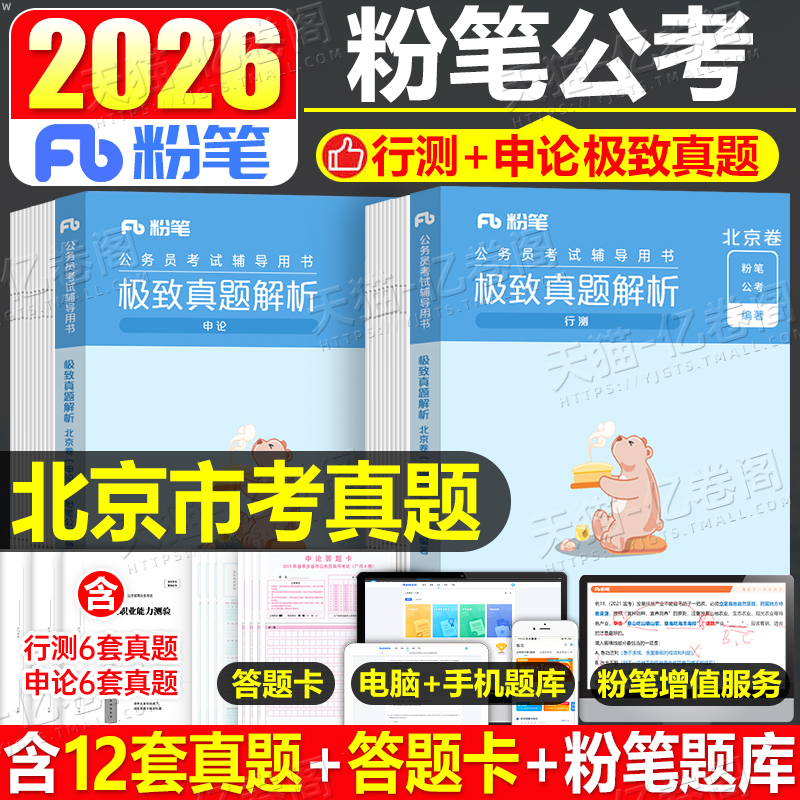 粉笔公考2026年北京市公务员考试用书历年真题卷刷题套卷26北京行测申论教材真题库模拟试卷京考省考市考考公资料书籍五千遴选乡镇