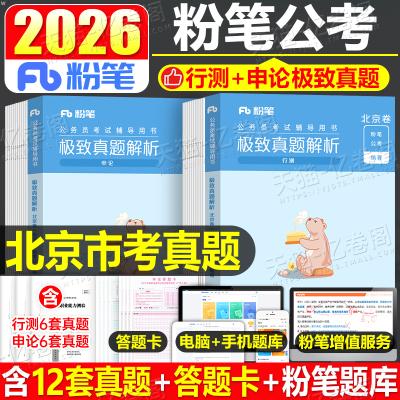 粉笔公考2026年北京市公务员考试用书历年真题卷刷题套卷26北京行测申论教材真题库模拟试卷京考省考市考考公资料书籍五千遴选乡镇