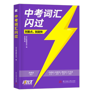 中考词汇闪过2026年初中英语单词书巨微必背手册高频大全四轮复习资料初三历年真题试卷人教版2025必考词默写本小本小册子突破译林